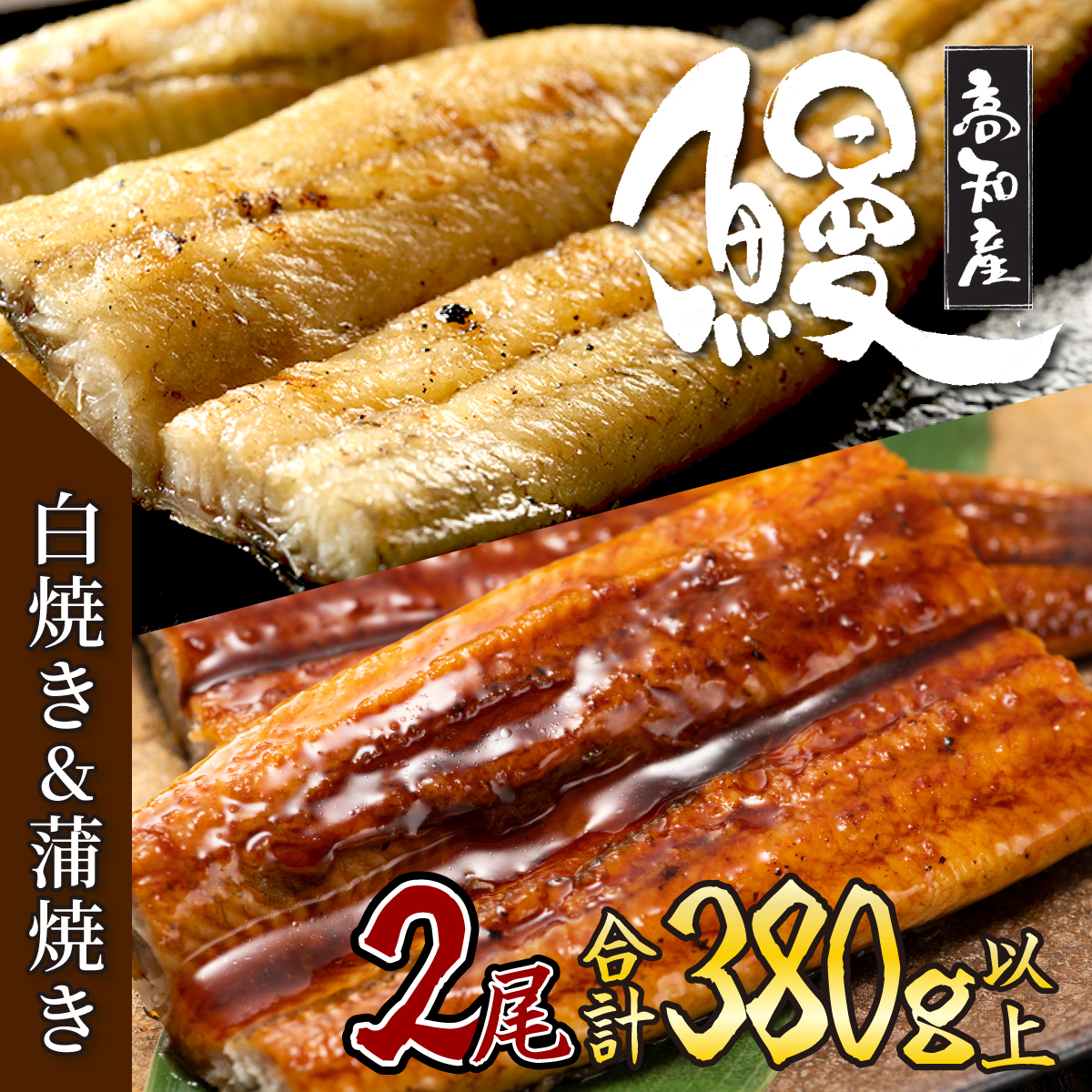 うなぎ蒲焼き 白焼き セット 2種類 各1本(約190g〜220g) 合計2本 タレ わさび 醤油付き たれ たっぷり ウナギ 鰻 蒲焼き 秘伝のタレ 土用の丑の日 初音 国産 高知県産 魚 魚介類 うなぎ丼 うな重