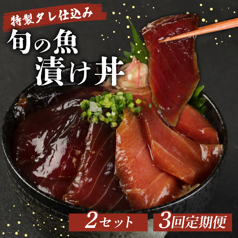 hn097板前特製たれ仕込み!初音の旬の魚の漬け丼2セット【3回定期便】高知県室戸市45000魚介・海産物その他 魚介・海産物