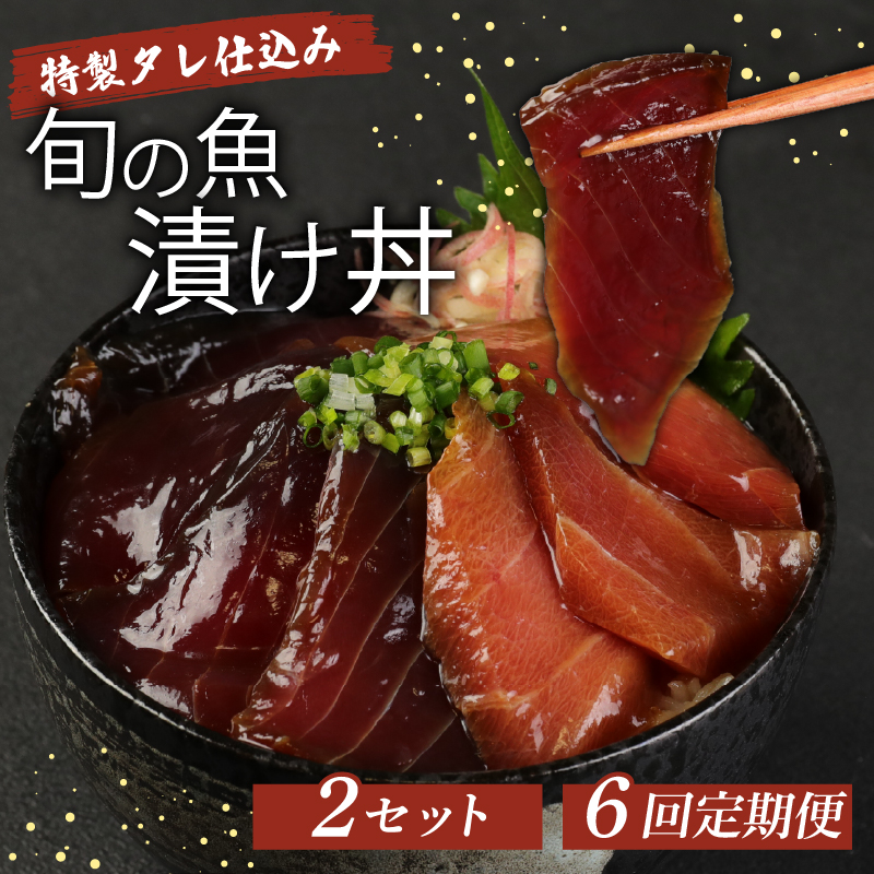 hn098板前特製たれ仕込み!初音の旬の魚の漬け丼2セット【6回定期便】高知県室戸市90000魚介・海産物その他 魚介・海産物