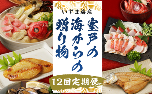 iz007室戸の海からの贈り物(年12回定期便)高知県室戸市330000魚介・海産物鮮魚