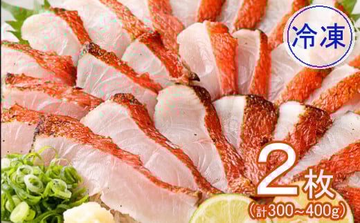 kg017料亭花月〜金目鯛のたたき 冷凍2枚高知県室戸市15500魚介・海産物鮮魚