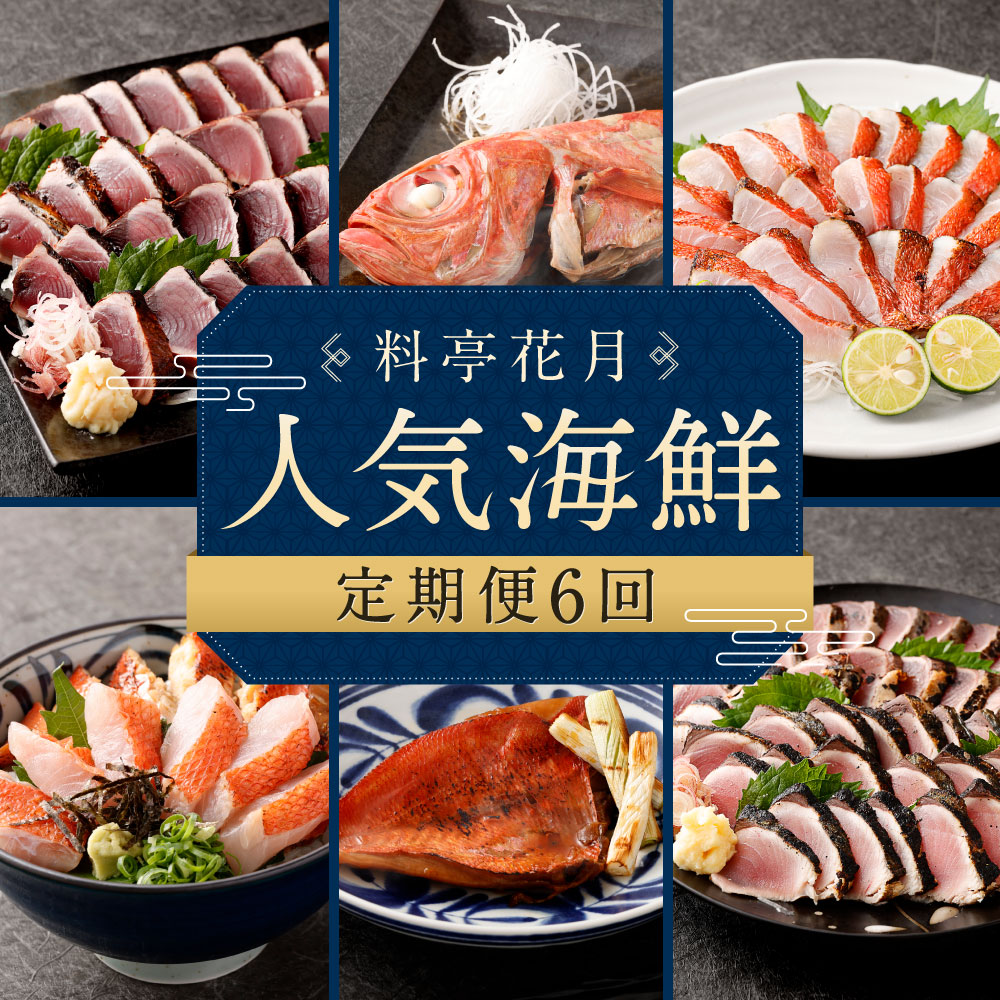 kg020料亭花月〜人気海鮮〜【6回お届け定期便】高知県室戸市102500魚介・海産物鮮魚