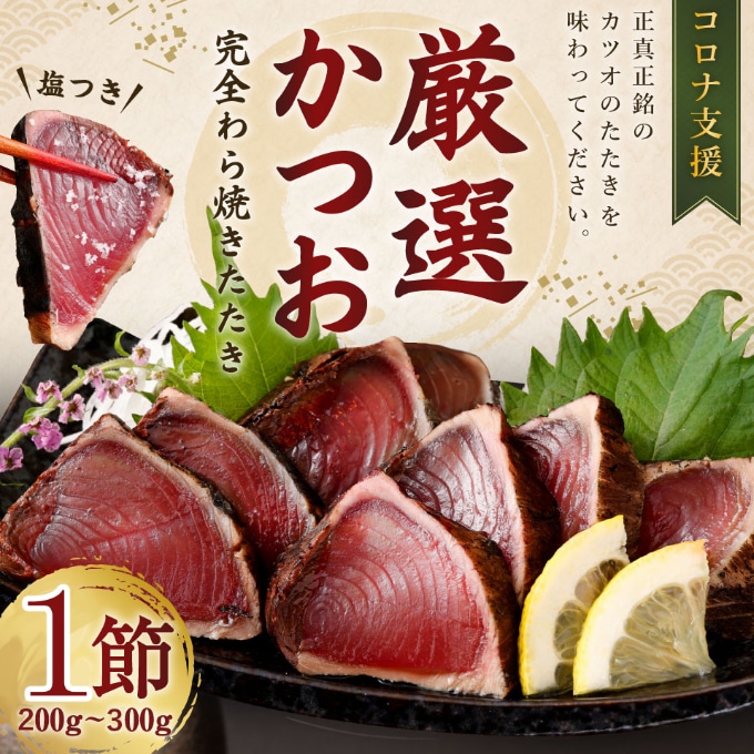 kr001厳選 かつお の完全 わら焼き たたき【1節入り】_ 藁焼き カツオ 鰹 高知 かつおのたたき 正規品( not 訳あり )高知県室戸市16000魚介・海産物鮮魚