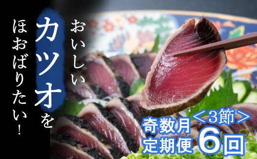 kr010【奇数月お届け】厳選かつおの完全わら焼きたたき【3節入り】【 藁焼き カツオ 鰹 高知 かつおのたたき 正規品( not 訳あり )】高知県室戸市165000魚介・海産物鮮魚