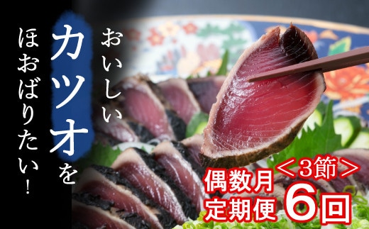 kr011【偶数月お届け】厳選かつおの完全わら焼きたたき【3節入り】【 藁焼き カツオ 鰹 高知 かつおのたたき 正規品( not 訳あり )】高知県室戸市165000魚介・海産物鮮魚
