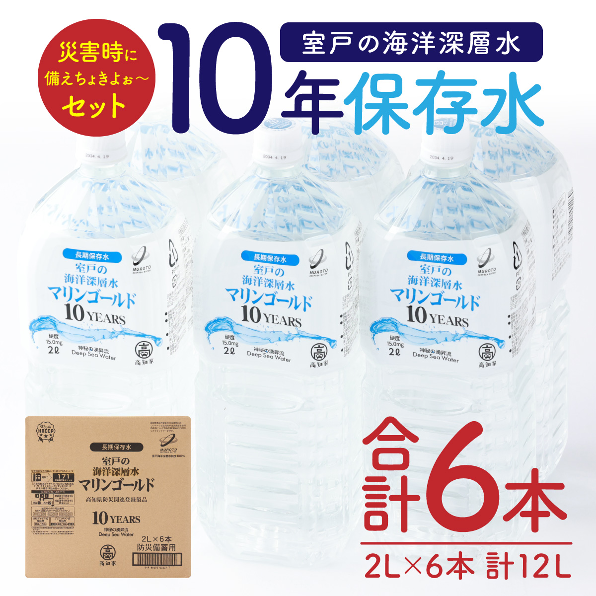 【10年保存水】 災害時に備えちょきよぉ〜セット 2L×6本 マリンゴールド10years ミネラルウォーター ペットボトル 長期保存水 備蓄水 備蓄用 非常災害備蓄用 震災 災害用 避難用品 防災グ
