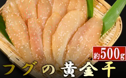 次は1年後!高品質フグの黄金干 約500g 干物 海鮮 フグ ふぐ 鮮魚 魚介 加工品 おつまみ 惣菜 ごはん お酒 の お供に 肴 高知 室戸高知県室戸市11500魚介・海産物干物