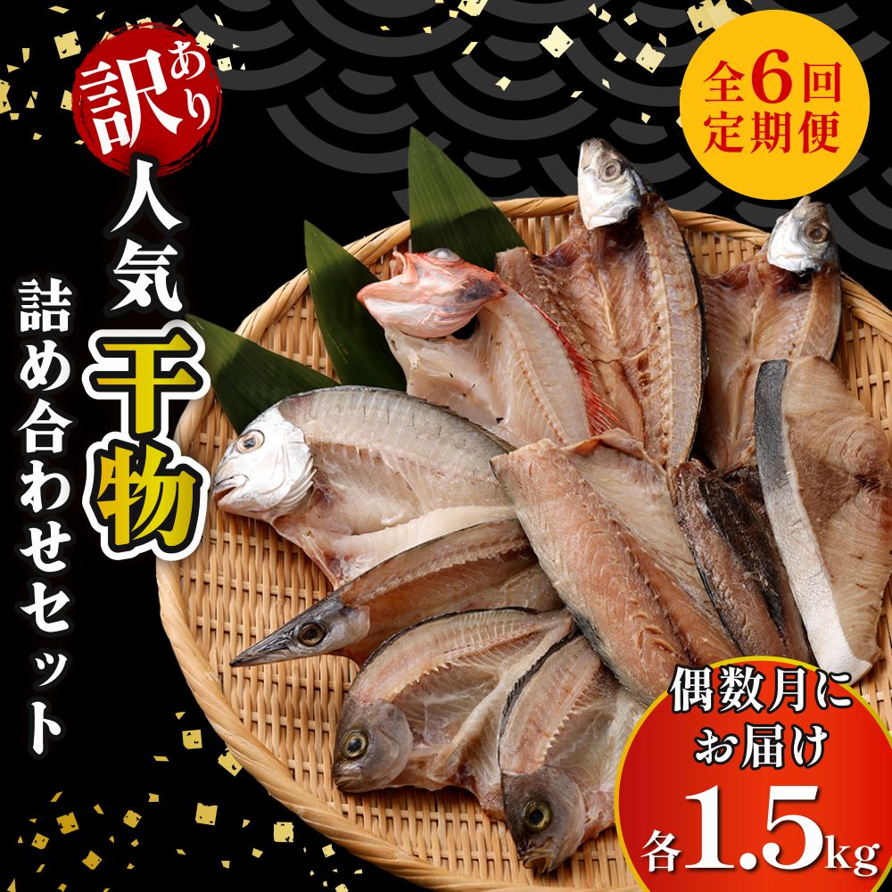 【定期便_偶数月お届け6回】 訳あり 人気干物 詰め合わせセット 約1.5kg お楽しみ詰め合わせ おかず おつまみ 魚 魚介類 惣菜 ご家庭用 冷凍 頒布会高知県室戸市60000魚介・海産物干物