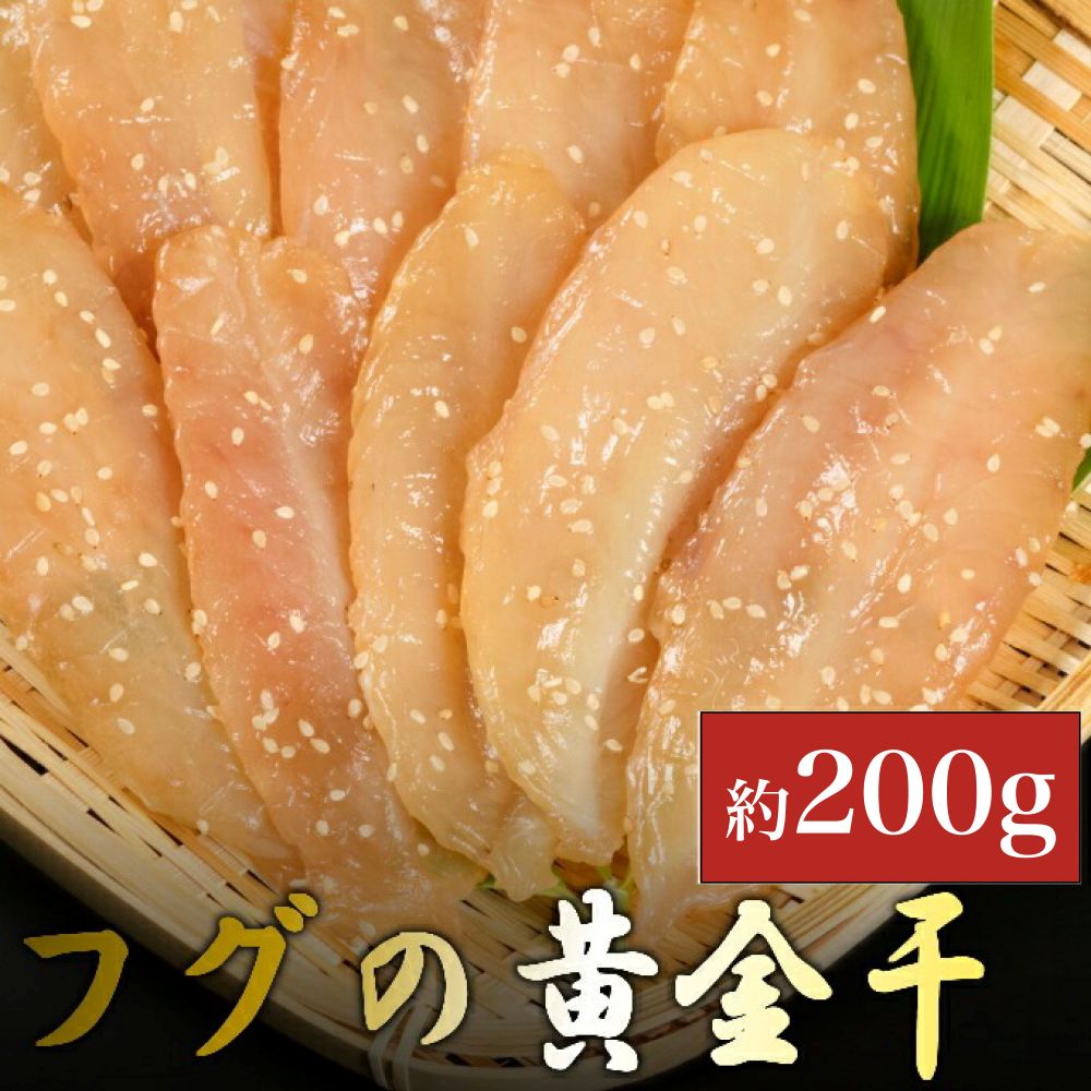 次は1年後!高品質フグの黄金干 約200g 干物 海鮮 フグ ふぐ 鮮魚 魚介 加工品 おつまみ 惣菜 ごはん お酒 の お供に 肴 高知 室戸高知県室戸市5000魚介・海産物干物