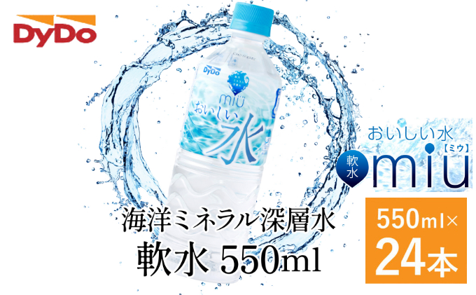 nm002e11おいしい軟水miu〔ミウ〕550ml×24本セット高知県室戸市9500お茶・飲料水・ミネラルウォーター