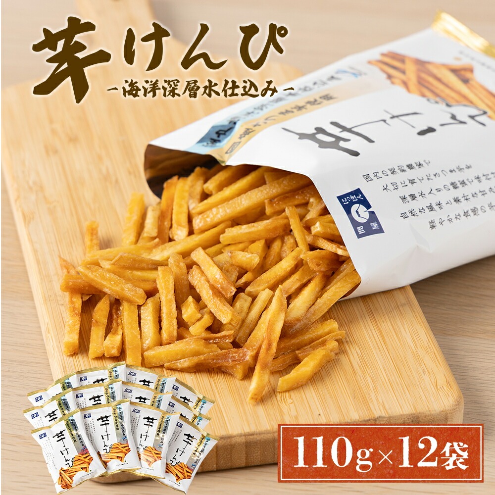 芋けんぴ 合計1.32kg (110g×12袋) 海洋深層水仕込み【12袋小分けセット】 芋ケンピ 芋かりんとう いもかりんとう いもけんぴ 和菓子 芋スイーツ お菓子 国産 さつまいも サツマイモ ご当地 高知