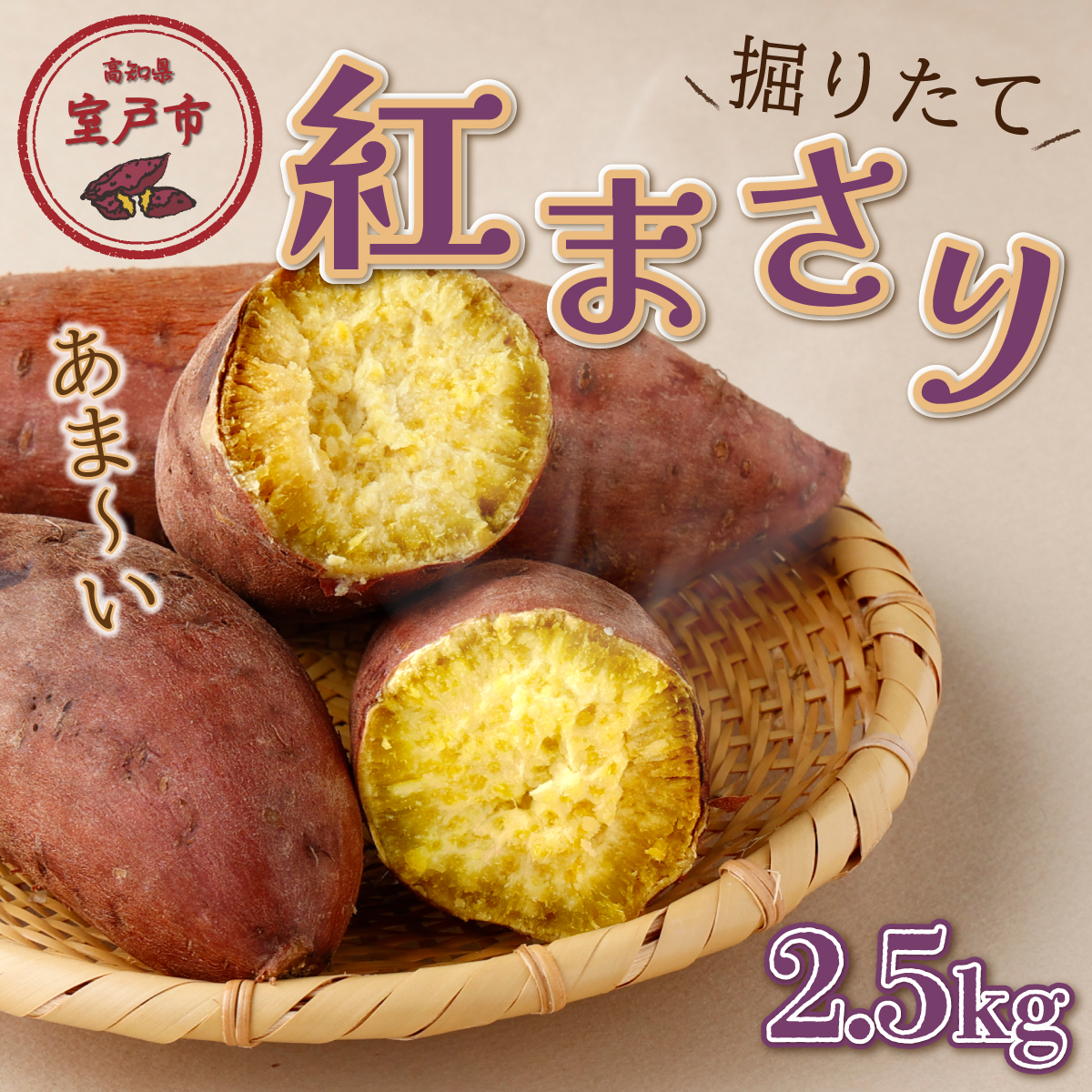 先行予約 数量限定 新さつまいも 紅まさり 2.5kg 芋 サツマイモ さつま芋 焼き芋 甘い スイートポテト 旬 野菜 家庭用高知県室戸市5000野菜・きのこじゃがいも・イモ類
