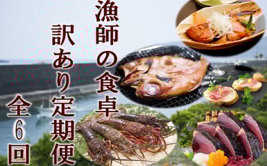 ry013漁師の食卓訳あり定期便【6回お届け】高知県室戸市121500魚介・海産物鮮魚