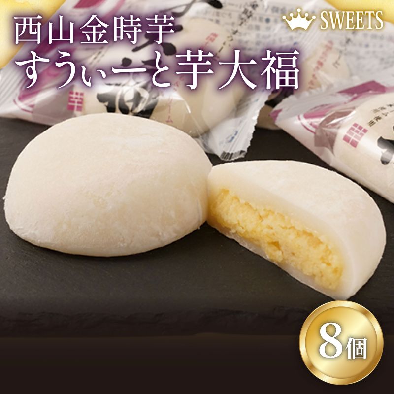 室戸西山金時芋 すうぃーと芋大福セットA 8個 さつまいも サツマイモ スイーツ 大福 さつまいもスイーツ 和菓子 お菓子 デザート 冷凍 高知県室戸市5000菓子・スイーツ