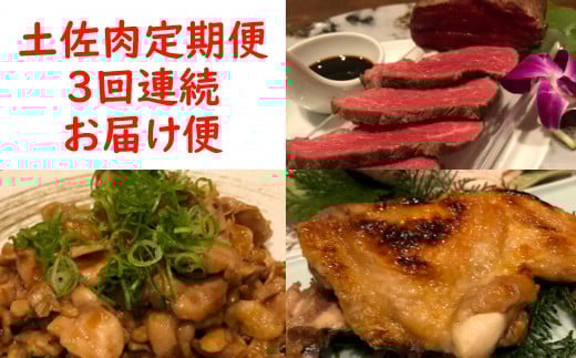 sz018土佐肉の定期便3回連続お届け高知県室戸市38500肉牛肉