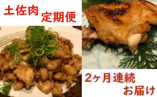 sz019土佐肉の定期便2回連続お届け高知県室戸市23500肉鶏肉