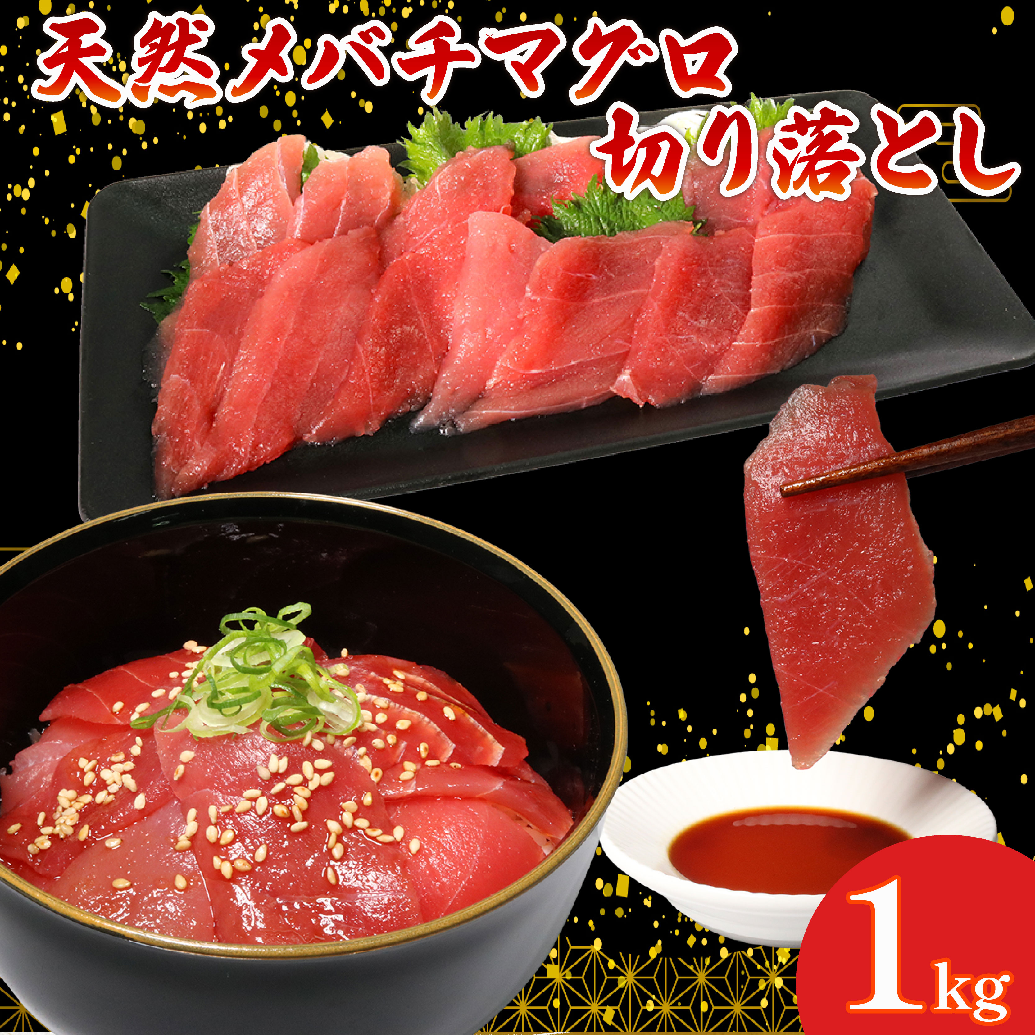 天然 メバチマグロ 切り落とし 1kg 100g×10パック めばちまぐろ まぐろ マグロ 鮪 中トロ 天然 天然まぐろ 天然マグロ 刺身 お刺身 食べ比べ 海鮮丼 丼 魚 さかな 新鮮 高知 室戸 冷凍 小分け 海
