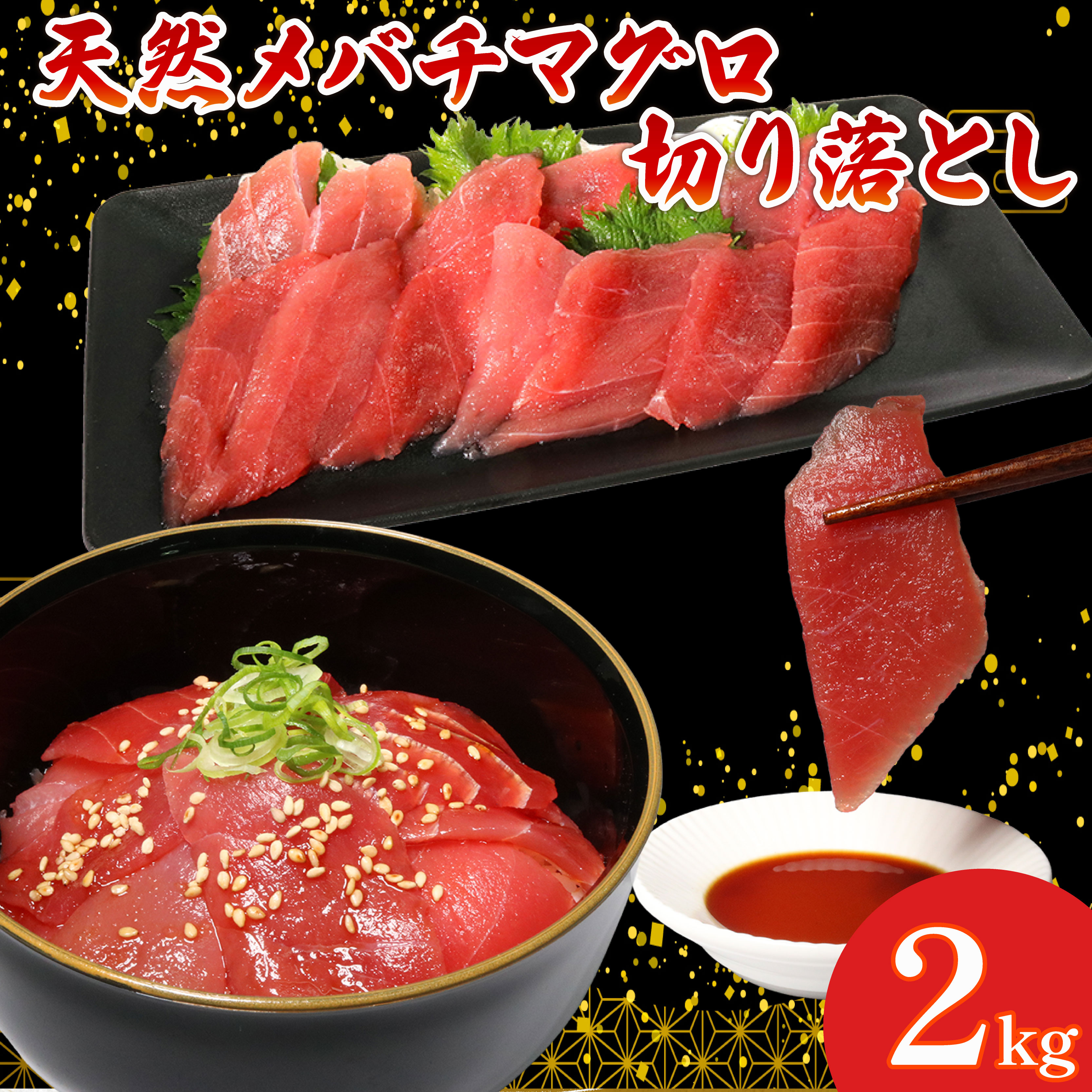 天然 メバチマグロ 切り落とし 2kg 100g×20パック めばちまぐろ まぐろ マグロ 鮪 中トロ 天然 天然まぐろ 天然マグロ 刺身 お刺身 食べ比べ 海鮮丼 丼 魚 さかな 新鮮 高知 室戸 冷凍 小分け 海