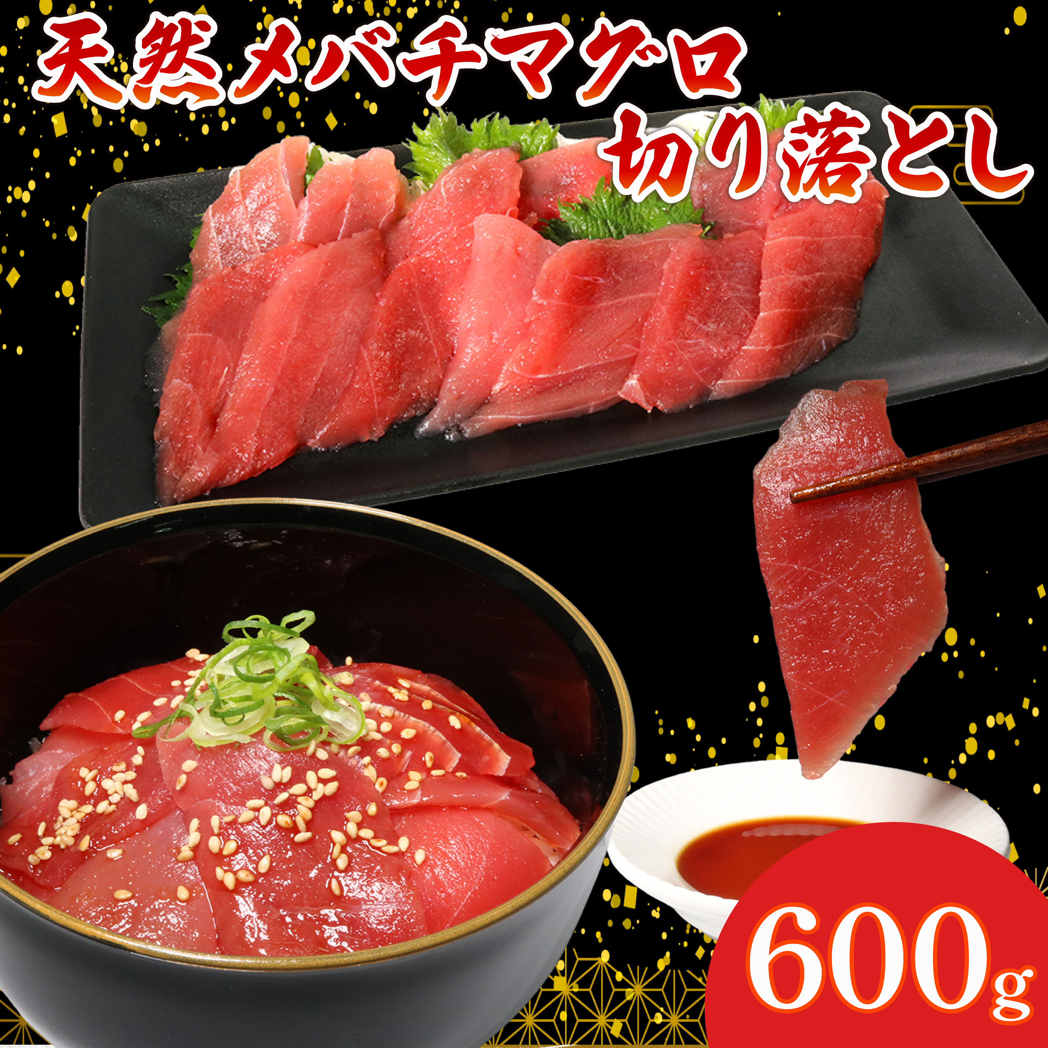 天然 メバチマグロ 切り落とし 600g 100g×6パック めばちまぐろ まぐろ マグロ 鮪 中トロ 天然 天然まぐろ 天然マグロ 刺身 お刺身 食べ比べ 海鮮丼 丼 魚 さかな 新鮮 高知 室戸 冷凍 小分け 海