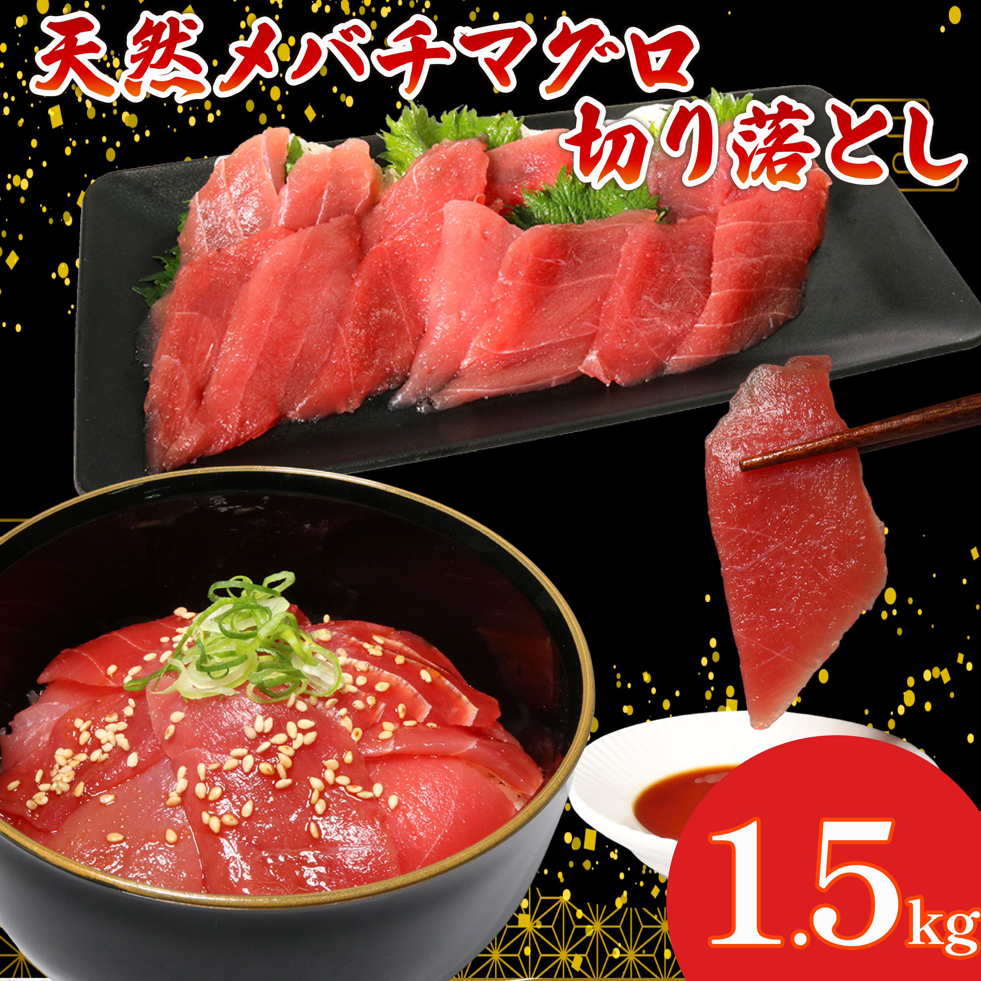 天然 メバチマグロ 切り落とし 1.5kg 100g×15パック めばちまぐろ まぐろ マグロ 鮪 中トロ 天然 天然まぐろ 天然マグロ 刺身 お刺身 食べ比べ 海鮮丼 丼 魚 さかな 新鮮 高知 室戸 冷凍 小分け