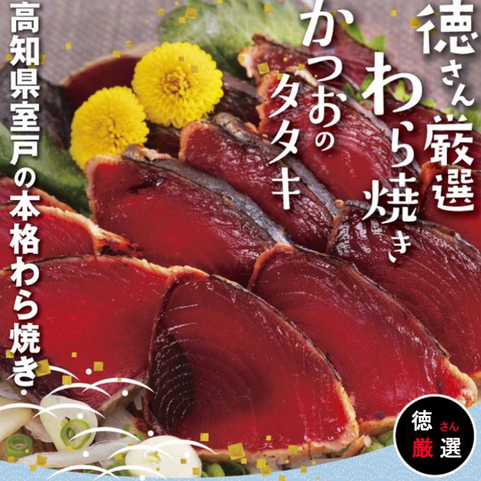yj002徳さん厳選わら焼きかつおのタタキセット【2節】高知県室戸市15000鍋セット・総菜・加工食品その他 鍋セット・総菜・加工食品