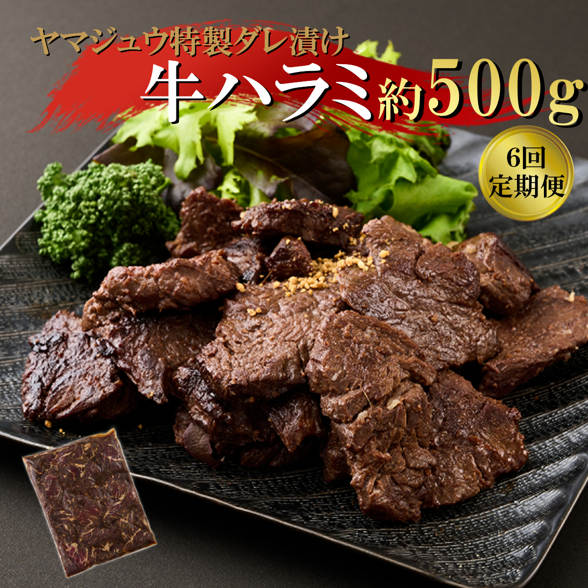 ヤマジュウの特製タレ漬け!牛ハラミ肉500g【6回定期便】 頒布会高知県室戸市105000肉牛肉
