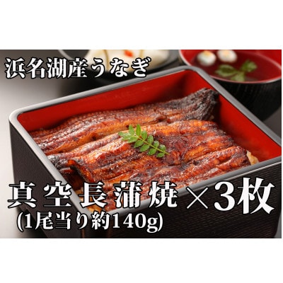浜名湖産うなぎ 上・長蒲焼パック3枚入り【配送不可地域:離島】【1386529】静岡県湖西市30000魚介・海産物うなぎ