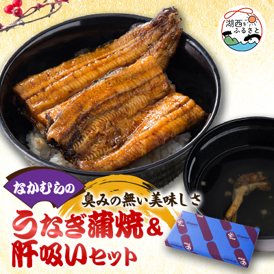 中村のうなぎ蒲焼+さんしょう+肝+吸い物【配送不可地域:離島】【1397955】静岡県湖西市12000魚介・海産物うなぎ