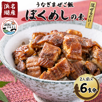 【浜名湖産】うなぎ混ぜご飯の素「ぼくめし」2人前×6個【配送不可地域:離島】【1398872】静岡県湖西市29000魚介・海産物うなぎ