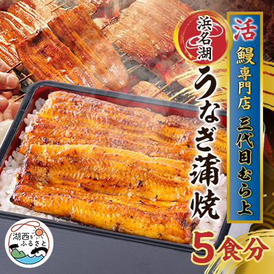 三代目むら上の職人手焼 浜名湖産鰻蒲焼120g(5枚) たれ・山椒付き【配送不可地域:離島】【1403770】静岡県湖西市58000魚介・海産物うなぎ