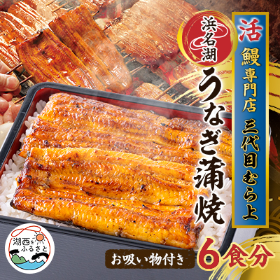 三代目むら上の職人手焼 浜名湖産鰻蒲焼120g(6枚) たれ・山椒、お吸物付き【配送不可地域:離島】【1403783】静岡県湖西市76000魚介・海産物うなぎ