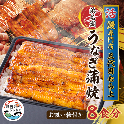 三代目むら上の職人手焼 浜名湖産鰻蒲焼120g(8枚) たれ・山椒、お吸物付き【配送不可地域:離島】【1403785】静岡県湖西市94000魚介・海産物うなぎ