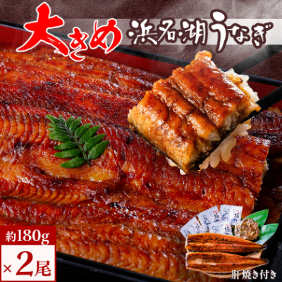 食品添加物不使用の浜名湖うなぎ 長蒲焼2尾(約180g×2)大きなうなぎで脂ノリノリです!肝焼き付き【配送不可地域:離島】【1472429】静岡県湖西市22000魚介・海産物うなぎ