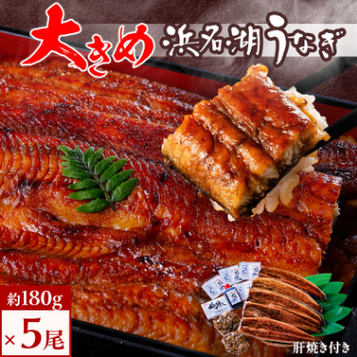 食品添加物不使用の浜名湖うなぎ 長蒲焼5尾(約180g×5)大きなうなぎで脂ノリノリです!肝焼き付【配送不可地域:離島】【1473248】静岡県湖西市50000魚介・海産物うなぎ