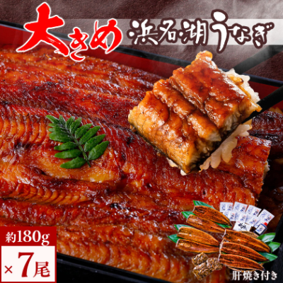 食品添加物不使用の浜名湖うなぎ 長蒲焼7尾(約180g×7)大きなうなぎで脂ノリノリです!肝焼き付き【配送不可地域:離島】【1473288】静岡県湖西市70000魚介・海産物うなぎ