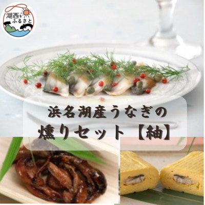 【国産】浜名湖うなぎ燻り(くゆり)セット【紬】【配送不可地域:離島】【1487463】静岡県湖西市15000魚介・海産物うなぎ