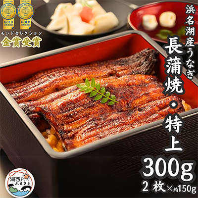 浜名湖産うなぎ 特上・長蒲焼2枚入り【配送不可地域:離島】【1488541】静岡県湖西市21000魚介・海産物うなぎ