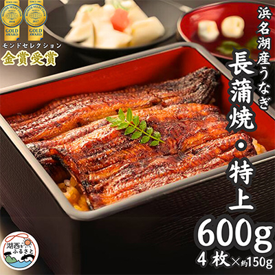 浜名湖産うなぎ 特上・長蒲焼4枚入り【配送不可地域:離島】【1488560】静岡県湖西市37000魚介・海産物うなぎ