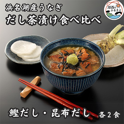 浜名湖産うなぎ だし茶漬け食べ比べセット(計4食)【配送不可地域:離島】【1488647】静岡県湖西市10000魚介・海産物うなぎ