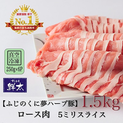 湖西市産ブランド豚「ふじのくに夢ハーブ豚」ロース肉5ミリスライス1.5Kg(250g×6)真空・冷凍【配送不可地域:離島】【1491360】静岡県湖西市23000肉豚肉
