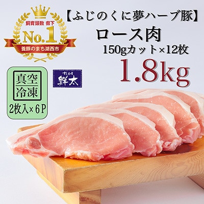 湖西市産ブランド豚「ふじのくに夢ハーブ豚」ロース肉150gカット計1.8Kg(2枚入×6)真空・冷凍【配送不可地域:離島】【1491379】静岡県湖西市26000肉豚肉