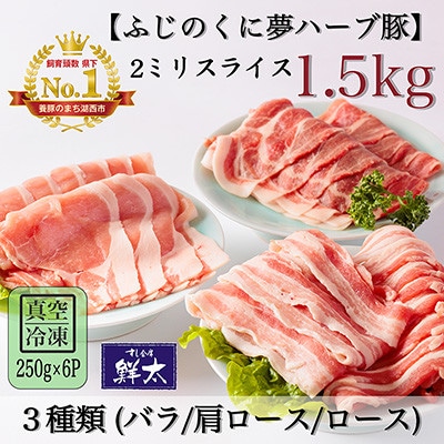 湖西市産ブランド豚「ふじのくに夢ハーブ豚」3種類(2ミリスライス)1.5Kg(250g×6)真空冷凍【配送不可地域:離島】【1491440】静岡県湖西市22000肉豚肉