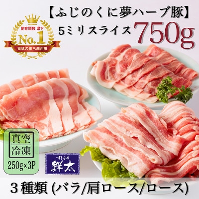 湖西市産ブランド豚「ふじのくに夢ハーブ豚」3種類(5ミリスライス)750g(250g×3)真空・冷凍【配送不可地域:離島】【1495380】静岡県湖西市13000肉豚肉