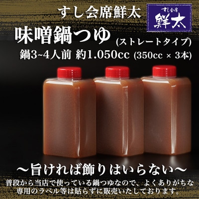 すし会席鮮太 当店で大好評!寿司屋の頑固オヤジが作る本気の鍋つゆ(350cc×3本)【配送不可地域:離島】【1497028】静岡県湖西市9000調味料・油その他 調味料・油