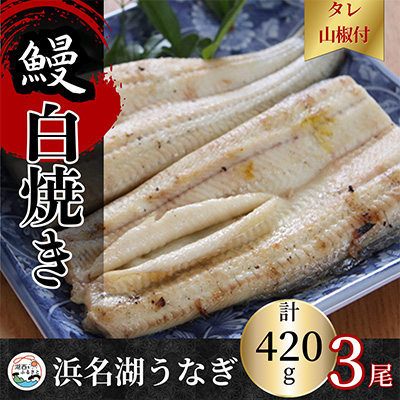 【蒲焼き用タレ付き】浜名湖うなぎ白焼き140g×3尾(冷凍・真空パック)【配送不可地域:離島】【1497506】静岡県湖西市25000魚介・海産物うなぎ