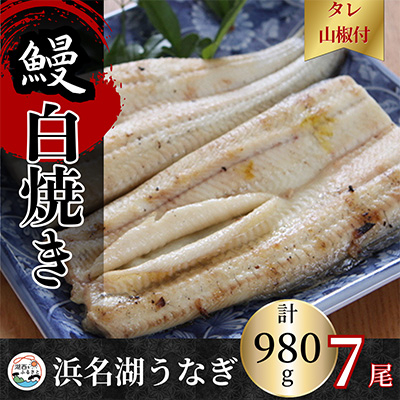 【蒲焼き用タレ付き】浜名湖うなぎ白焼き140g×7尾(冷凍・真空パック)【配送不可地域:離島】【1497508】静岡県湖西市50000魚介・海産物うなぎ