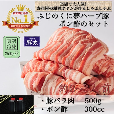 湖西市産ブランド豚「ふじのくに夢ハーブ豚」しゃぶしゃぶ用バラ肉(500g)と手作りポン酢のセット【配送不可地域:離島】【1497515】静岡県湖西市15000肉豚肉