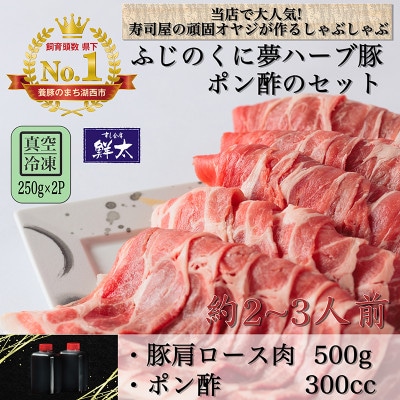 湖西市産ブランド豚「ふじのくに夢ハーブ豚」しゃぶしゃぶ用肩ロース肉(500g)と手作りポン酢のセット【配送不可地域:離島】【1497517】静岡県湖西市15000肉豚肉