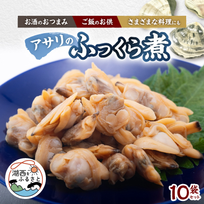 アサリのふっくら煮10袋セット【配送不可地域:離島】【1498638】静岡県湖西市11000魚介・海産物貝類