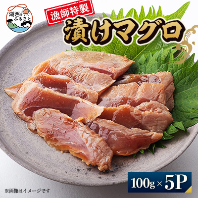 【漁師特製】漬けマグロ一人前100g×5パック【配送不可地域:離島】【1499053】静岡県湖西市31000魚介・海産物その他 魚介・海産物